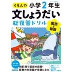 くもんの文しょうだい総復習ドリル小学2年生 / くもん出版編集部  〔全集・双書〕