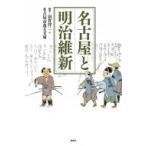 名古屋と明治維新 / 羽賀祥二  〔本〕