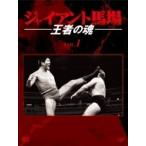 国内盤DVD] ジャイアント馬場 王者の魂 VOL.1 DVD-BOX [5枚組] - 最