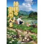 Yahoo! Yahoo!ショッピング(ヤフー ショッピング)神様の御用人 8 メディアワークス文庫 / 浅葉なつ  〔文庫〕