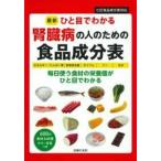 最新ひと目でわかる腎臓病の人のための食品成分表 / 主婦の友社  〔本〕