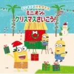 ミニオンズパラダイス　ミニオンのクリスマスさいこう! 名作映画イラストレーション絵本 / ユニバーサル  〔