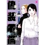 Yahoo! Yahoo!ショッピング(ヤフー ショッピング)偽装不倫 1 Bunshun Comics×ylab / 東村アキコ ヒガシムラアキコ  〔本〕