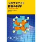 ペロブスカイト物質の科学 万能材料の構造と機能 / Richard J.d.tilley  〔全集・双書〕