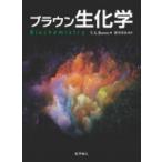 ブラウン生化学 / Terry Brown 〔本〕