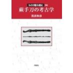 蕨手刀の考古学 ものが語る歴史 / 黒済