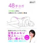 48手ヨガ 江戸遊女に学ぶ女性ホルモンと体力活性法 / 鈴木まり  〔本〕