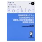 図書館政策セミナー「法的視点から見た図書館と指定管理者制度の諸問題」講演録 JLA Booklet / 鑓水三千男  〔