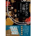 エル・グレコの首飾り 青柳図書館の秘宝 / 佃一可  〔本〕