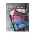 もっと知りたいアフガン編み おもしろ編み地がいっぱい! / 林ことみ 〔本〕