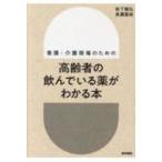 高齢者の飲んでいる薬がわかる本 看護・介護現場のための / 秋下雅弘  〔本〕