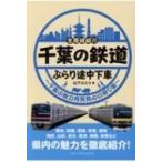 千葉の鉄道ぶらり途中下車 千葉の魅力再発見の日帰り旅　全路線紹介 / 山下ルミコ  〔本〕