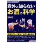 意外と知らないお酒の科学 SUPERサイエンス / 齋藤勝裕  〔本〕