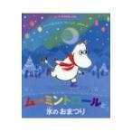 ムーミントロールと氷のおまつり ムーミンのおはなしえほん / トーベ・ヤンソン  〔絵本〕