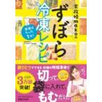 Yahoo! Yahoo!ショッピング(ヤフー ショッピング)準備はたった1分!家政婦makoのずぼら冷凍レシピ / mako（ハウスキーパー）  〔本〕