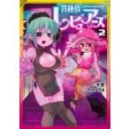 異種族レビュアーズ 2 ドラゴンコミックスエイジ / masha (漫画家)  〔本〕