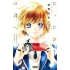 たったひとりの君へ -牧野あおい作品集- りぼんマスコットコミックス / 牧野あおい  〔コミック〕