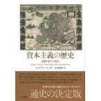 資本主義の歴史 起源・拡大・現在 / ユルゲン コッカ  〔本〕