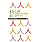 なぜ人と人は支え合うのか 「障害」から考える ちくまプリマー新書 / 渡辺一史  〔新書〕