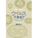 ショッピング新型インフルエンザ ウイルスは悪者か お侍先生のウイルス学講義 / ?田礼人  〔本〕