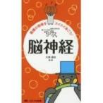 ちびナス脳神経 困ったときのお助けBOOK / 久保道也  〔本〕