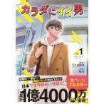 カラダにイイ男 1 / Yukio (漫画家)  〔コミック〕
