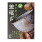 はじめての金継ぎ / 坂田太郎  〔本〕