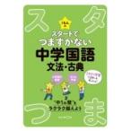 くもんのスタートでつまずかない中学国語文法・古典 / くもん出版編集部  〔全集・双書〕