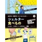 めざせ!災害サバイバルマスター 3 シェルター / 食べもの / 片山誠  〔本〕