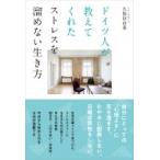 ドイツ人が教えてくれたストレスを溜めない生き方 / 久保田由希  〔本〕