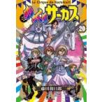 からくりサーカス 20 （小学館文庫 ふD－42） 藤田和日郎／著