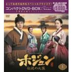 ホジュン~伝説の心医~ コンパクトDVD-BOX1 本格時代劇セレクション
