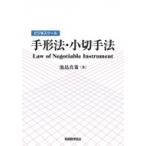 ビジネスツール　手形法・小切手法 / 池島真策  〔本〕