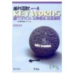 "歯科国試KEY WORDS TOPICS 公衆衛生,  社会歯科 2019年版" / DES歯学教育スクール  〔本〕