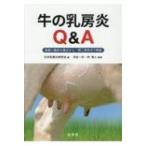 牛の乳房炎Q &amp; A 基礎と臨床の視点から一問二答形式で解説 / 日本乳房炎研究会  〔本〕