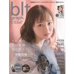 blt graph. (ビー・エル・ティ-グラフ) vol.37 [東京ニュースMOOK] / B.L.T.編集部 (東京ニュース通信社)  〔ムック〕