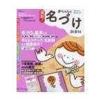最新!赤ちゃんの名づけ新百科 ベネッセムック / 雑誌  〔ムック〕