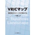 VRICマップ 競争優位のロジックを可視化する / 藤原武  〔本〕