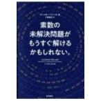 素数の未解決問題がもうすぐ解けるかもしれない。 / ヴィッキー・ニール 〔本〕