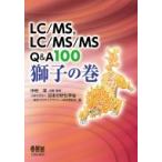 LC  /  MS、 LC  /  MS  /  MS Q  &  A100 獅子の巻 / 中村洋  〔本〕