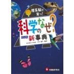 科学のなぜ?新事典 / 川村康文  〔全集・双書〕