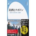 麦酒とテポドン 経済から読み解く北朝鮮 平凡社新書 / 文聖姫  〔新書〕