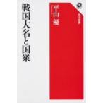 戦国大名と国衆 角川選書 / 平山優  〔全集・双書〕