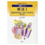 基礎コース　商法1　総則・商行為法 / 手形・小切手法 基礎コース“法学” / 丸山秀平  〔全集・双書〕