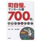 町自慢、マンホール蓋700枚。 新・デザインマンホール100選 / 池上修 (マンホール)  〔本〕