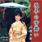 川原夕季 / 夜半の雪舞い  〔CD Maxi〕