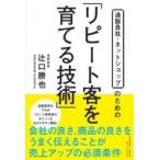 通販会社・ネットショップのための「リピート客を育てる技術」 / 辻口勝也  〔本〕