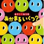 あかまるいくつ? おやこであそぼ 0歳からのあかちゃんえほん / しみずだいすけ  〔絵本〕