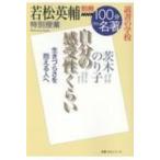 別冊NHK100分de名著 読書の学校 若松英輔 特別授業「自分の感受性くらい」 教養・文化シリーズ / NHK100分de名著
