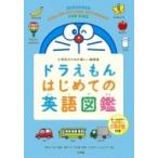 Yahoo! Yahoo!ショッピング(ヤフー ショッピング)ドラえもんはじめての英語図鑑 小学生のための楽しい絵辞典 / 宮下いづみ  〔辞書・辞典〕